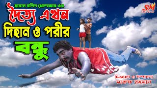 দৈত্য এখন দিহান ও পরীর বন্ধু  Bengali Rupkothar Golpo onudhabon  Thakurmar Jhuli Bangla natok [upl. by Anitahs]