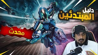 دليل المبتدئين في لعبة وارفريم وار فريم  محدث لعام 2021 how to play warframe [upl. by Ahsinahs]