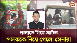 Exclusive পলককে আটক করে নিয়ে যাচ্ছে সেনাবাহিনী  Zunaid Ahmed Palak  Channel 24 [upl. by Jamison]