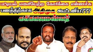 பணத்திற்காக அதிமுக கூட்டணியா கரிகாலமள்ளர் ஆவேசம் [upl. by Sorci]