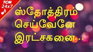 Sthothiram Seivenae  Tamil Christian Songs  HD   ஸ்தோத்திரம் செய்வேனே [upl. by Aimekahs937]