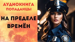 ПОПАДАНЦЫ АУДИОКНИГА НА ПРЕДЕЛЕ ВРЕМЁН СЛУШАТЬ [upl. by Greg]