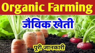 जैविक खेती  jaivik kheti  importance of organic farming  organic farming  biology sciencesk [upl. by Pufahl125]