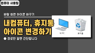 바탕 화면에 있는 내컴퓨터 휴지통 아이콘 변경하는 방법 [upl. by Addis574]