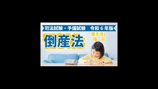 【聞き流し】倒産法 司法試験予備試験 論証 2024年・令和6年版 [upl. by Hengel]