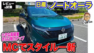 日産 ノートオーラ 【レビューamp試乗】マイナーチェンジで新デザインに意匠チェンジ 使い勝手もアップして魅力向上 ECarLife with 五味やすたか [upl. by Rosette]