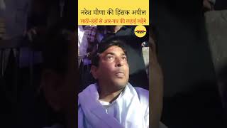 Naresh Meena ने Tonk Sawai Madhopur Baran के लोगों से की अपील  नरेश मीणा [upl. by Asilec]