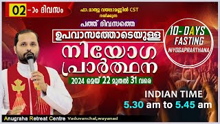 ഉപവാസ നിയോഗപ്രാർത്ഥന DAY 02FRMATHEW VAYALAMANNIL CSTANUGRAHA RETREAT CENTRE [upl. by Lalita]