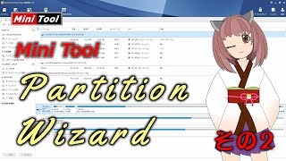 MiniTool Partition Wizard 使い方 その2 [upl. by Annayd950]