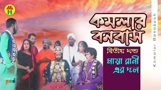 Komolar Bonobash  কমলার বনবাস  Part  2  Bangla Jatra Pala [upl. by Sigismond42]