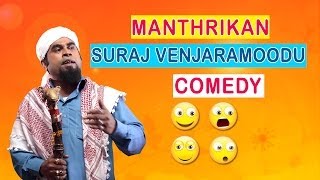 Manthrikan Malayalam Movie  Scenes  Full Comedy  Jayaram  Poonam Bajwa  Suraj Venjaramoodu [upl. by Einneg]