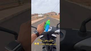 فاش يكون ولد حومتك مفلس😂😂 [upl. by Ayanej]