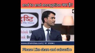 END TO END ENCRYPTION क्या होता है shorts [upl. by Nave193]