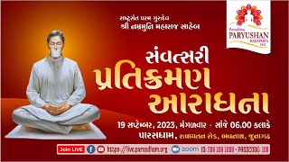 Samvatsari Pratikraman Gujarati with meanings  સંવત્સરી પ્રતિક્રમણ  Paryushan 2023  19 Sep 23 [upl. by Oznol]