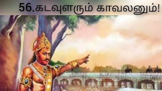 புறநானூறு 056 பாடல் விளக்கம்  Purananuru 056 Song Explanation [upl. by Zales]