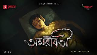 Amarabati  Jora Tal Gach  Bengali Horror Story  Mirchi Bangla  EP 3 [upl. by Melbourne]