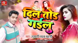 video sargam Dil tori dihlu सबसे अच्छा सबसे सुपरहिट lasari lal sahani ka bewafae song [upl. by Charlton]