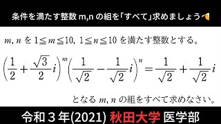 new方程式６複素数12【秋田大学医学部2021】 [upl. by Horne640]