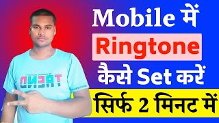 Ringtone kaise set kare  ringtone kaise lagate hain  Mobile me ringtone kaise set kare [upl. by Ulrick]