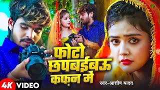 Video  फोटो छपबईबऊ कफ़न में  Aashish Yadav का एक और बवाल गाना  New Maghi Sad Song 2025 [upl. by Esilenna]