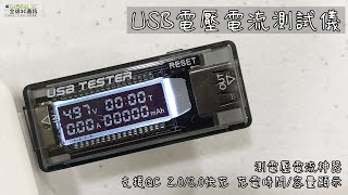 USB電流電壓測試儀介紹影片 [upl. by Amikahs]