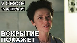 🔪 Сериал ВСКРЫТИЕ ПОКАЖЕТ  2 СЕЗОН  16 Февраля  Премьера на ICTV  НОВИНКА 2021 [upl. by Vickey]