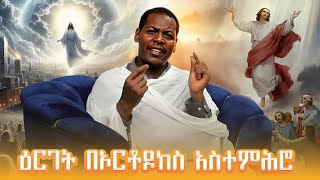 🔴 ዕርገት በኦርቶዶክስ አስተምሕሮ  ዲያቆን ዮሐንስ ጌታቸው [upl. by Joselow]