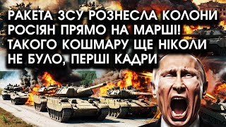 Ракета ЗСУ рознесла КОЛОНИ росіян прямо на марші Такого КОШМАРУ ще ніколи НЕ БУЛО перші кадри [upl. by Euqinemod]