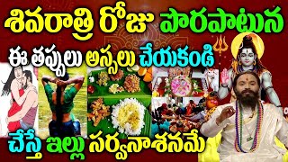 శివరాత్రి రోజు పాటించాల్సిన నియమాలు Maha Shivaratri 2024 Pooja VidhanamMaha Shivaratri 2024 [upl. by Hufnagel]