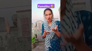 Kamolika 🤣youtubeshorts comedyvideo funnyvideos 😅🤣🤣😅 [upl. by Sert]