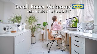 【賃貸DIY】IKEAで4畳半の小さなお部屋を広く見せる｜フロアタイル・リメイクシート・tower｜Room Makeover [upl. by Anderea136]