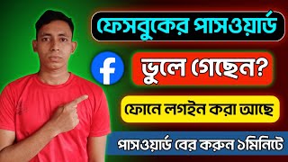 ফেসবুকের পাসওয়ার্ড দেখব কিভাবে  facebook id password kivabe dekhbo [upl. by Idnil257]