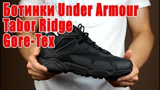 Ботинки Under Armour Tabor Ridge GoreTex [upl. by Arenat]