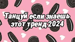 Танцуй если знаешь этот тренд 2024 года 🍩 [upl. by Leak]