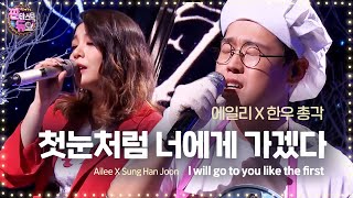 에일리 한우 총각과 숨 멎을 듯한 감성 ‘첫눈처럼 너에게 가겠다’ 《Fantastic Duo 2》 판타스틱 듀오 2 EP08 [upl. by Ameekahs]