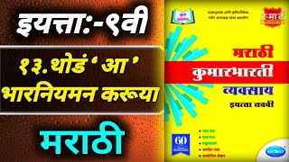 १३थोड़  आ  भारनियमन करूयाStd 9th Marathi lesson no 13 workbook answers [upl. by Chrisman]