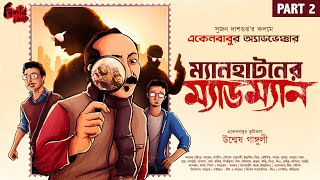 Eken Babu  ম্যানহাটনের ম্যাডম্যান  EP 2  ftUnmesh Ganguly BankuraMemesShorts  Goyenda Golpo [upl. by Neneek]