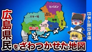 広島県の偏見地図【おもしろ地理】 [upl. by Caves]