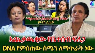 እናቷ እንዳልሆንኩ እያወኩ ነው DNA የምሰጠውየ DNA ጉዳይ አሁንም አጨቃጫቂ ሆኗልshegerinfo EthiopiaMeseret Bezu [upl. by Leasim987]