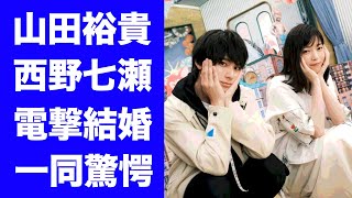 【驚愕】山田裕貴と西野七瀬が結婚発表西野七瀬が妊娠中の証拠に驚きを隠せない『俳優』と『元アイドル』のおめでた結婚馴れ初めがヤバすぎた [upl. by Aleina]