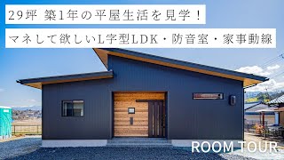 【ルームツアー】延床29坪 マネして欲しい防音室のある平屋暮らし／視線の遮りで空間をわけるL字型LDK／全力で歌っても問題ない防音室／一直線で完結する超家事ラク動線／勾配天井で開放感UP [upl. by Schwerin]