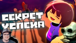 СЕКРЕТ УСПЕХА UNDERTALE ► АНДЕРТЕЙЛ  WonderNope Вондерноп   Реакция [upl. by Milstone]