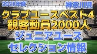 2025年度神奈川県ジュニアユースセレクション情報第一弾 [upl. by Leiand]