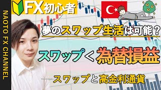 【FX 初心者向け】トルコリラでスワップ生活は可能？スワップと高金利通貨【FX入門編④】 [upl. by Desdamonna]