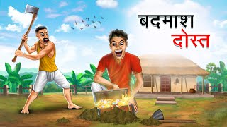 बदमाश दोस्त  BADMASH DOST  HINDI KAHANIYA  HINDI STORIES [upl. by Hawkie990]