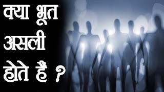 क्या भूत असली हैं   Paranormal Facts Analysis [upl. by Notneuq]