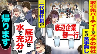 【スカッと】取引先のパーティーでウチの会社だけ食事無し→二代目社長が「底辺は水で充分w」「帰ります…」【漫画】【アニメ】【スカッとする話】【2ch】 [upl. by Livvi]