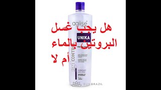 unika هل يجب غسل البروتين بالماء أم لا [upl. by Assirual]