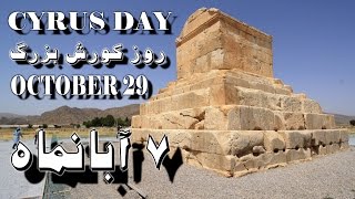 Cyrus day October 29 روز کورش بزرگ « پيامبر مهر و دوستي ـ آزادي »؛ [upl. by Harmonia848]