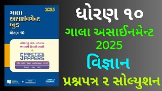 Dhoran 10 Vignan Gala Assignment 2025 Prashnapatra 2 Solution  Std 10 Science Gala Assignment 2025 [upl. by Poirer659]